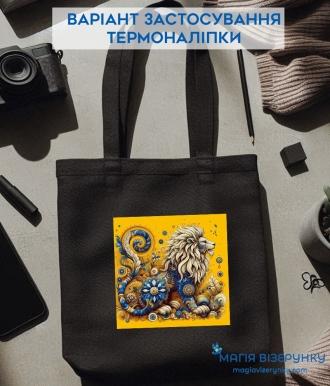 Термоналіпка декоративна чарівний лев ТН 1136