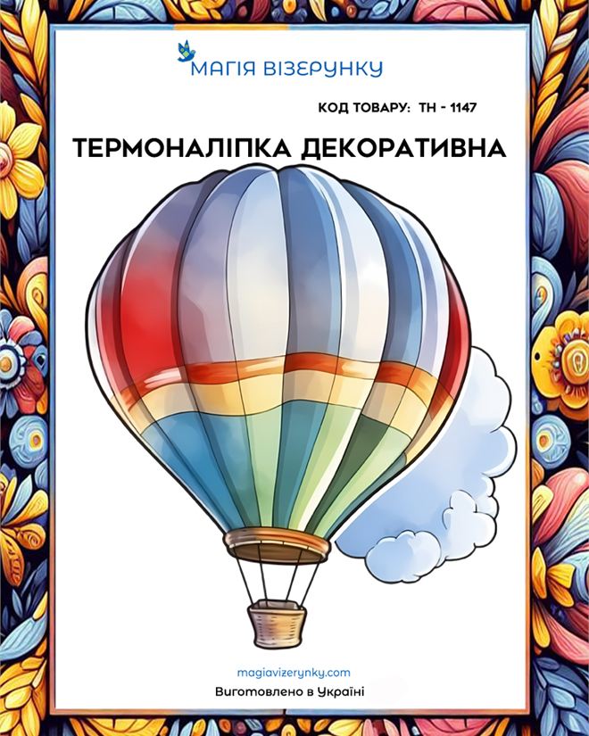 Термопринт с воздушным шаром ТН 1147