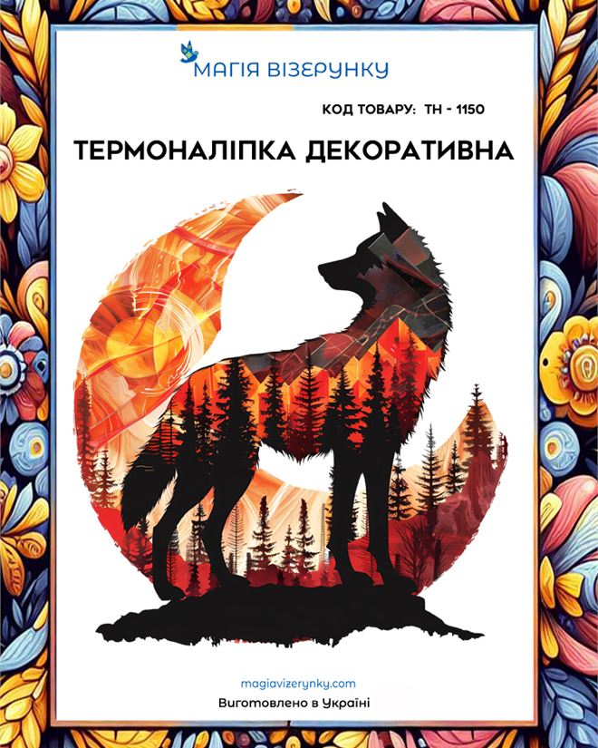 Термоналіпка декоративна з вовком ТН 1150