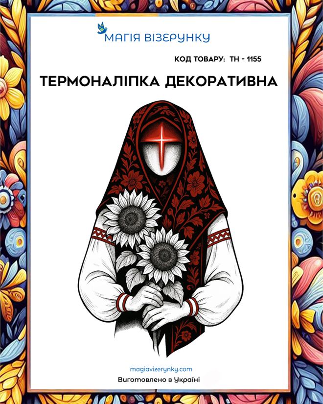 Термоналіпка декоративна Мотанка ТН 1155