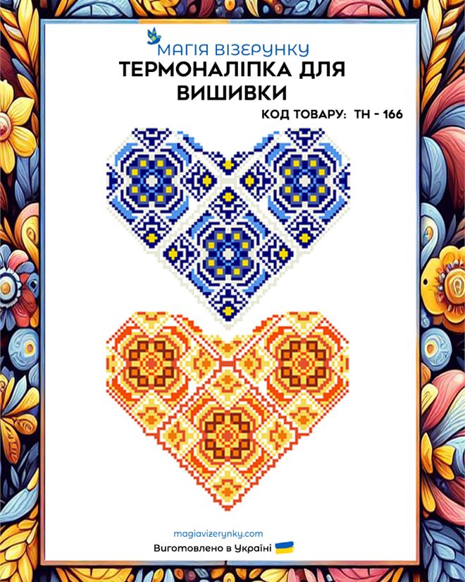 	Термонаклейка для вышивки ТН 166