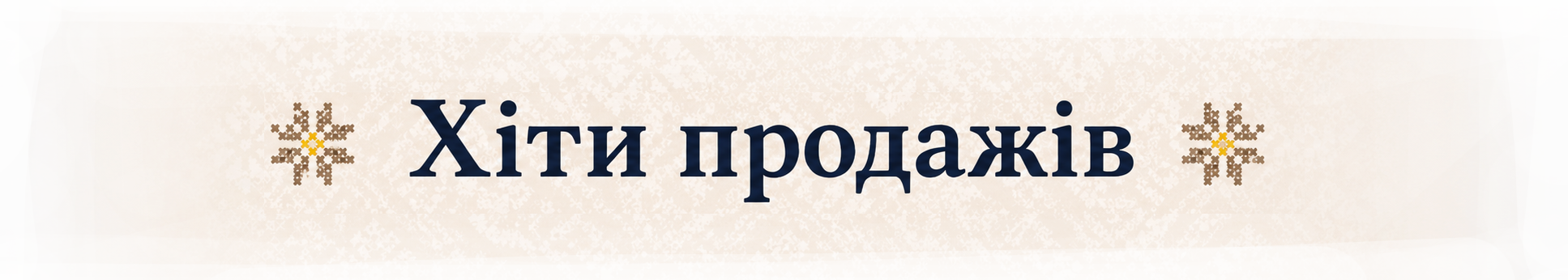 Магія Візерунку - інтернет - магазин товарів для рукоділля