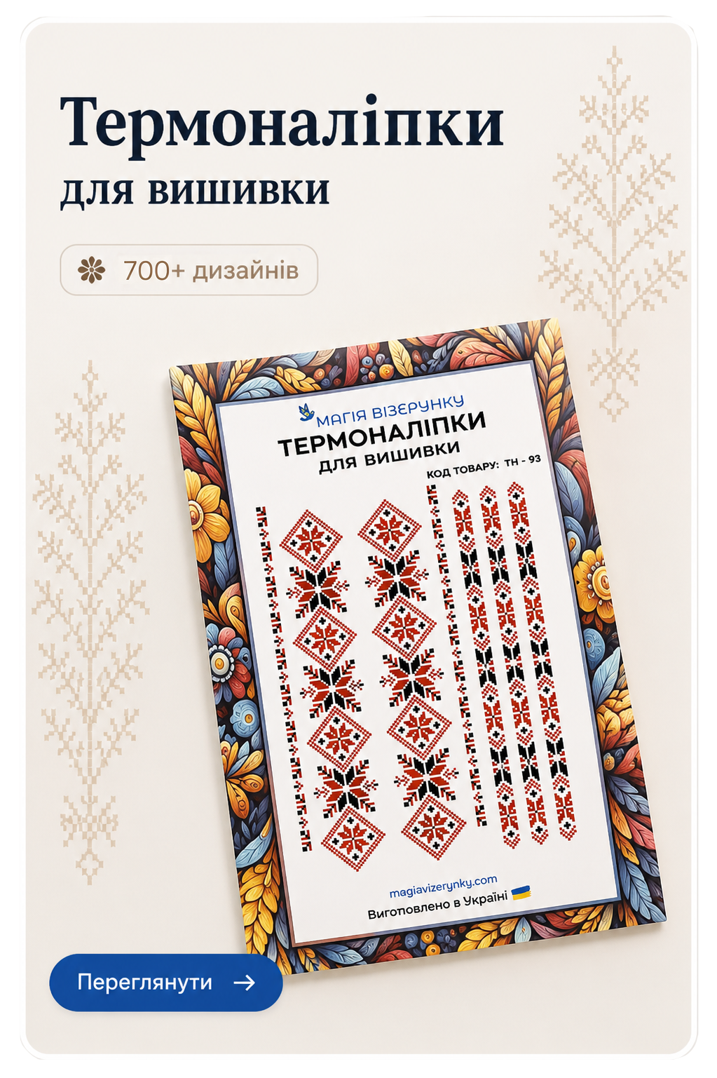 Магія Візерунку - інтернет - магазин товарів для рукоділля