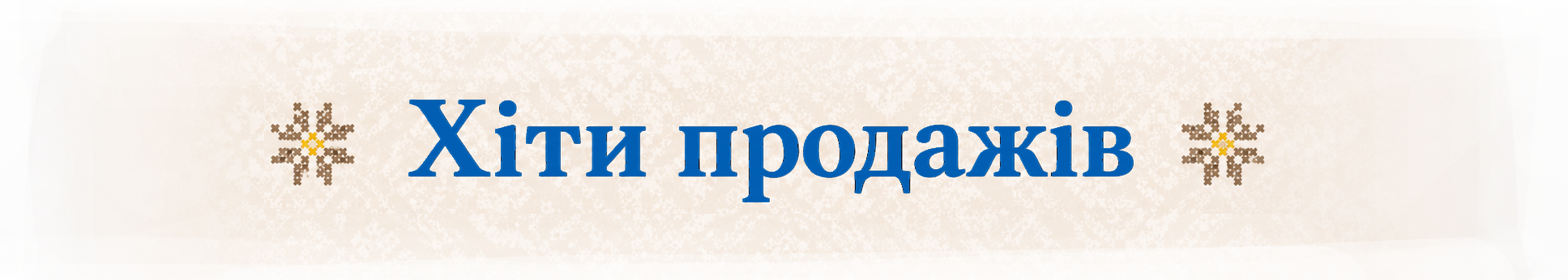 Магія Візерунку - інтернет - магазин товарів для рукоділля