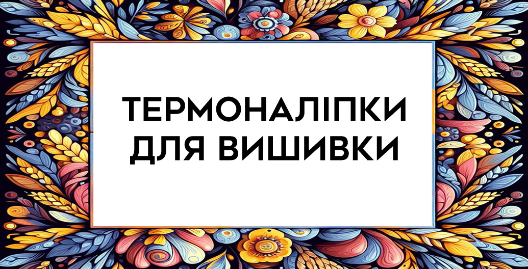Магія Візерунку - інтернет - магазин товарів для рукоділля